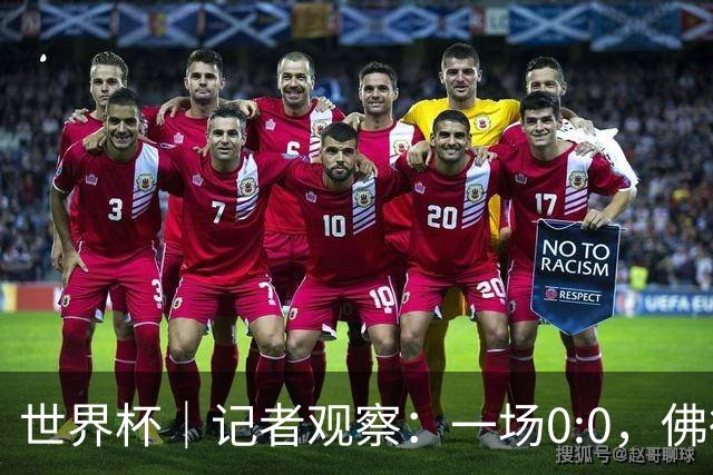 世界杯｜记者观察：一场0:0，佛得角为何如此振奋
