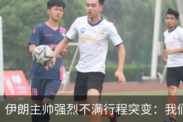 伊朗主帅强烈不满行程突变：我们是世界杯上最受压迫的球队
