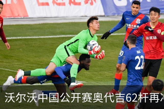 沃尔沃中国公开赛奥代吉62杆再冲冠 金子豪彭博T8